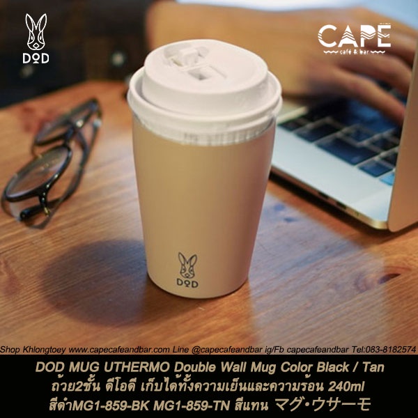 DOD MUG UTHERMO Double Wall Mug Black ถ้วย2ชั้น ดีโอดี เก็บได้ทั้งความเย็นและความร้อน 240ml สีดำMG1-859-BK TN สีแทน
