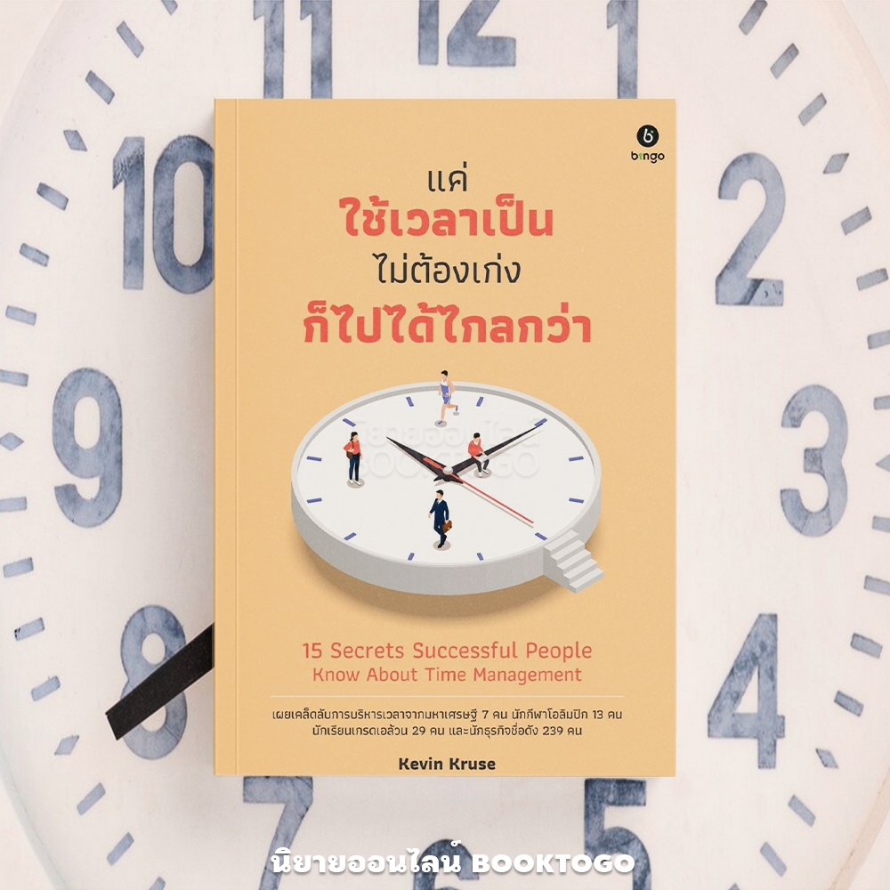 (พร้อมส่ง) แค่ใช้เวลาเป็น ไม่ต้องเก่งก็ไปได้ไกลกว่า Kevin Kruse BINGO