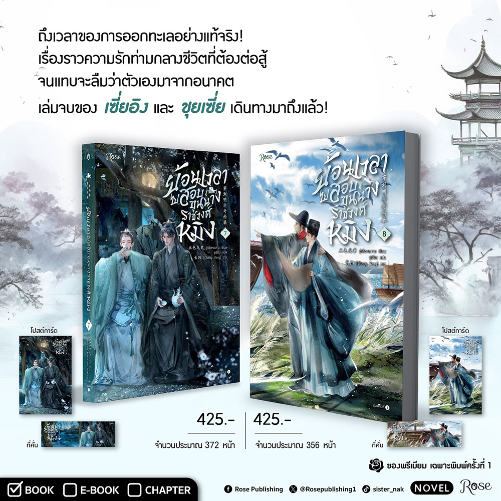 ย้อนเวลาไปสอบขุนนางราชวงศ์หมิง เล่ม 1-8 (8 เล่มจบ) อู่เส้อหลงจาง ROSE