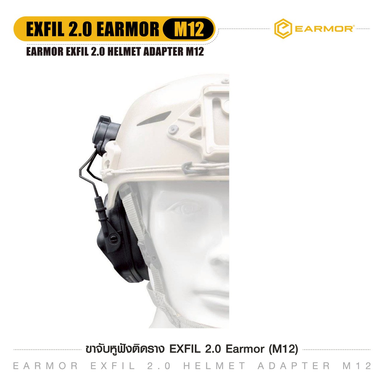 ขาจับหูฟังติดราง EXFIL 2.0 Earmor (M12)