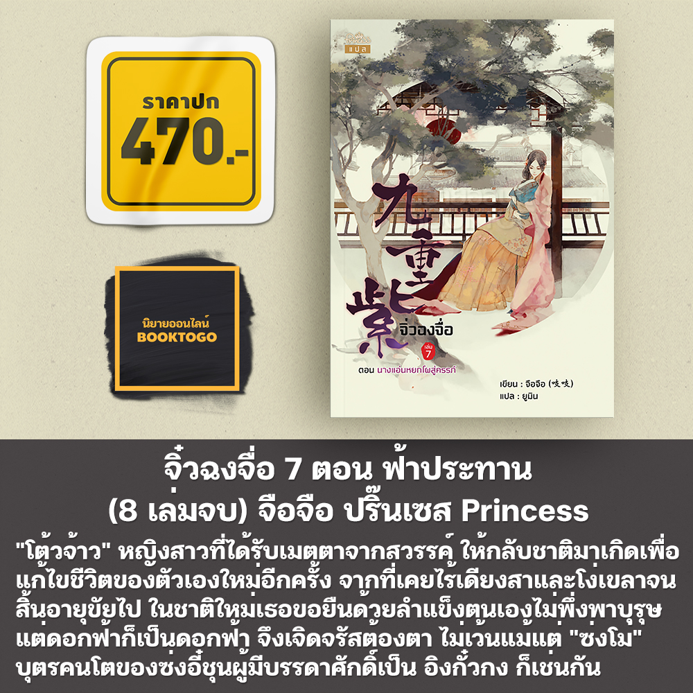 (พร้อมส่ง) จิ่วฉงจื่อ เล่ม 1-8 (8 เล่มจบ) จือจือ ปริ๊นเซส Princess