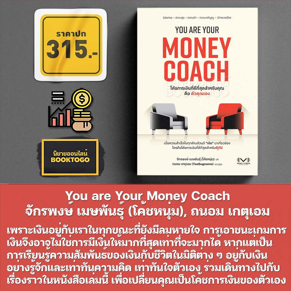 (แถมยันต์ พร้อมส่ง) You are Your Money Coach จักรพงษ์ เมษพันธุ์ (โค้ชหนุ่ม), ถนอม เกตุเอม SE-ED