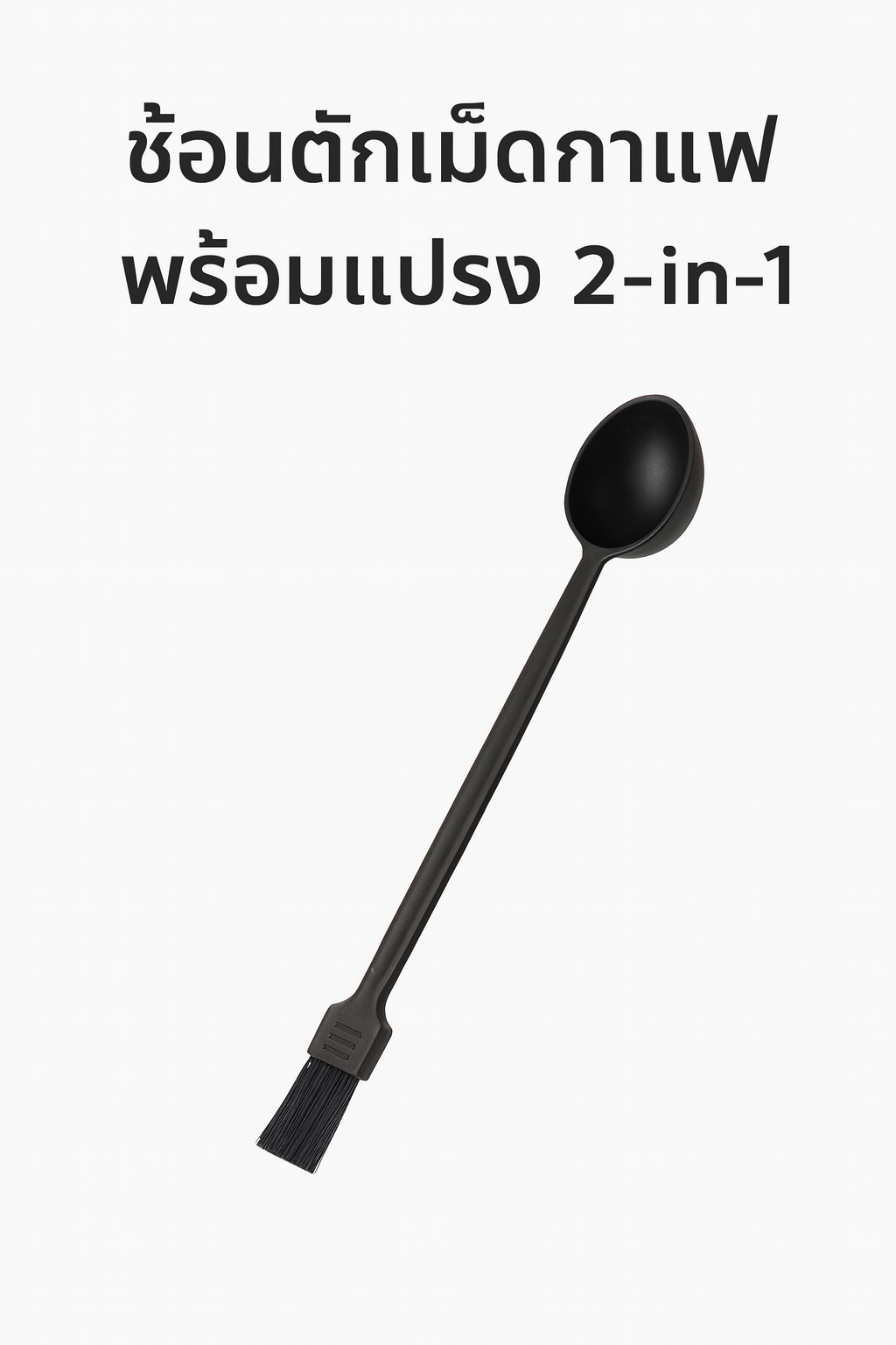 ช้อนตักกาแฟ ตวงกาแฟ แปรงปัดผงกาแฟ 26 cm. รหัส 2977