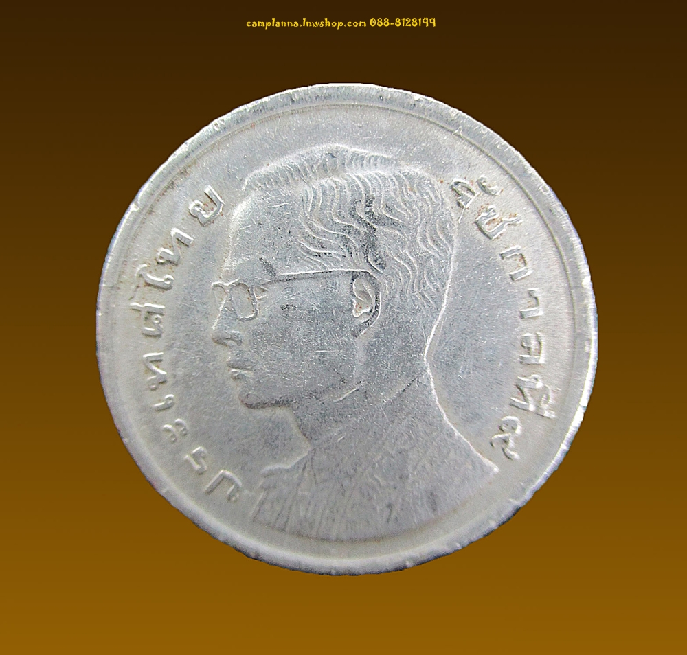 เหรียญ 1 บาท ปี 2520 เรือสุพรรณหงส์