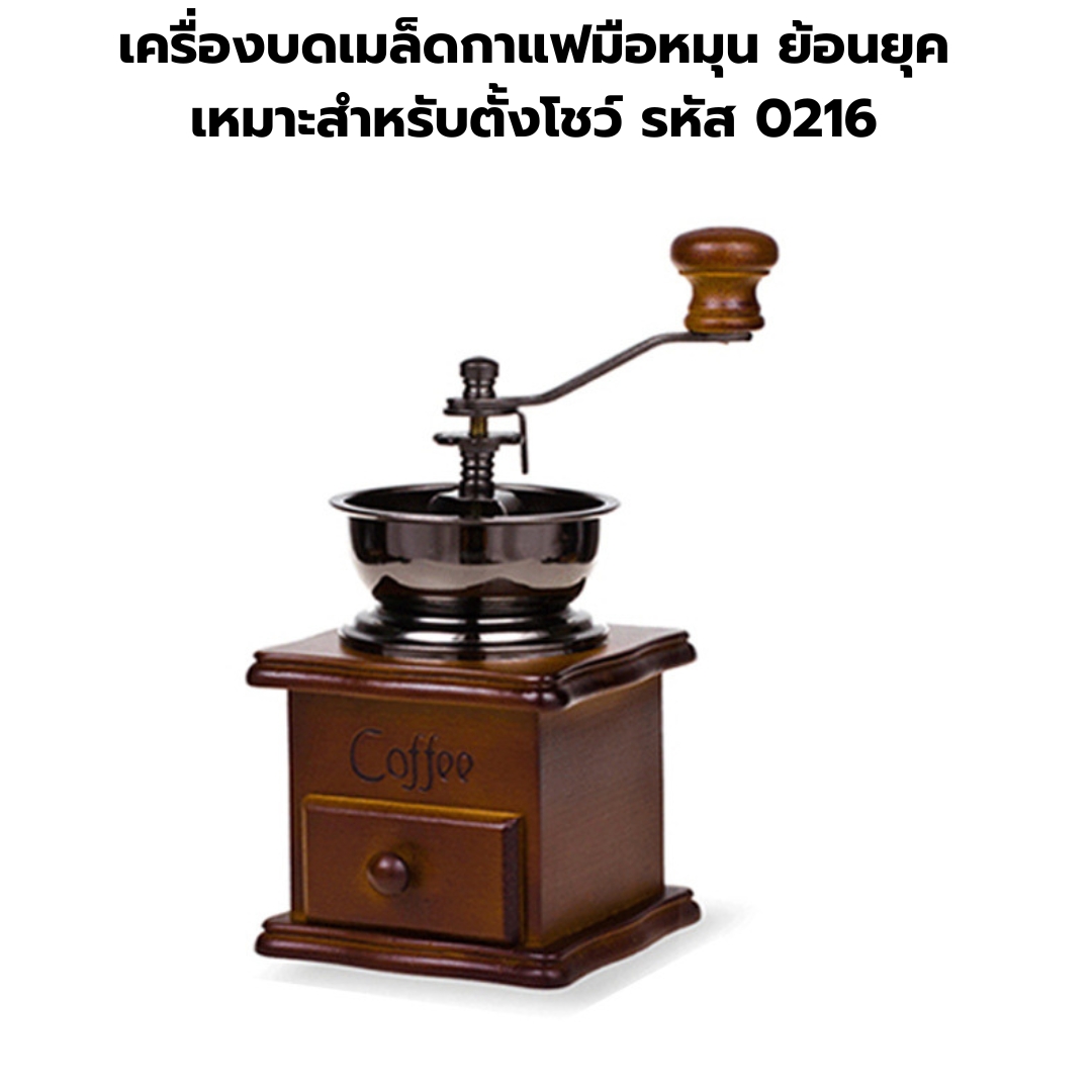 เครื่องบดเมล็ดกาแฟมือหมุน ย้อนยุคเหมาะสำหรับตั้งโชว์ รหัส 0216