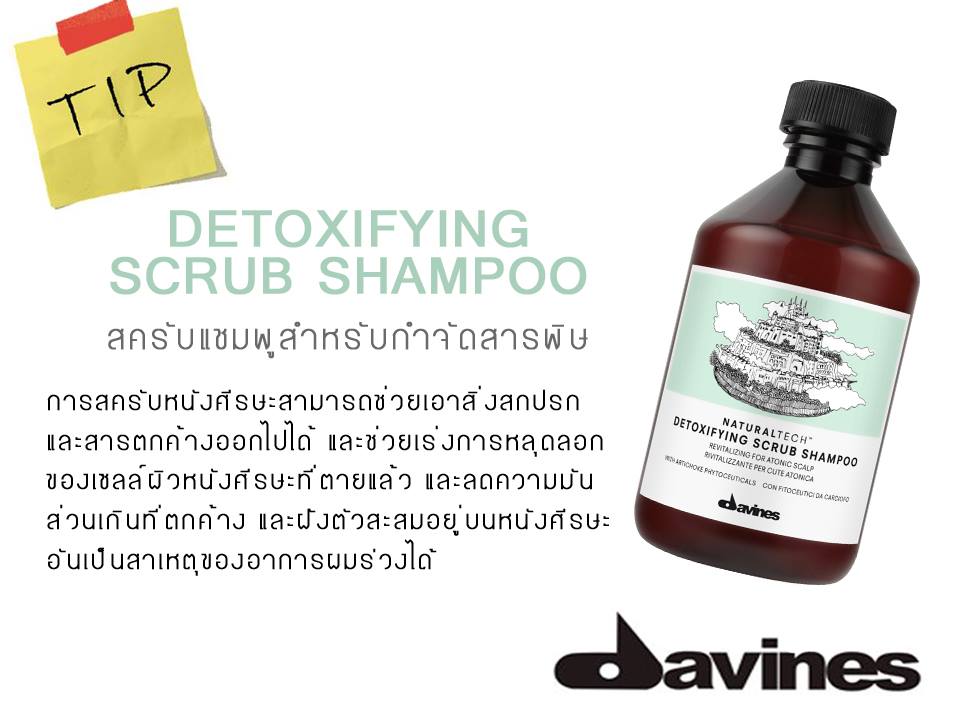 Davines Detoxifying Shampoo ดาวิเนส ดิท๊อกซิฟายอิ้งแชมพู สำหรับหนังศีรษะและเส้นผมที่มีสิ่งสกปรกตกค้าง 250 ml