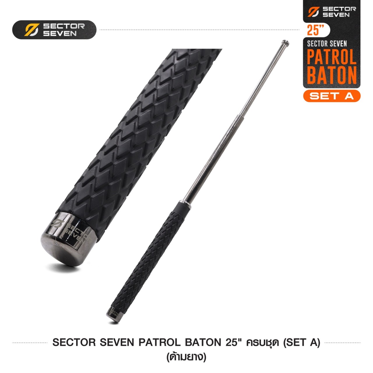 ดิ้วกระแทก 25" Sector Seven