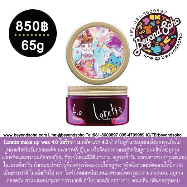 moltobene Loretta make up wax 4.0 โมโต้เบเน้ ลอเร็ทต้า เมคอัพ แว๊ก 4.0 แว๊กซ์จัดทรงผม ความอยู่ทรงระดับ 4 ขนาด 65กรัม