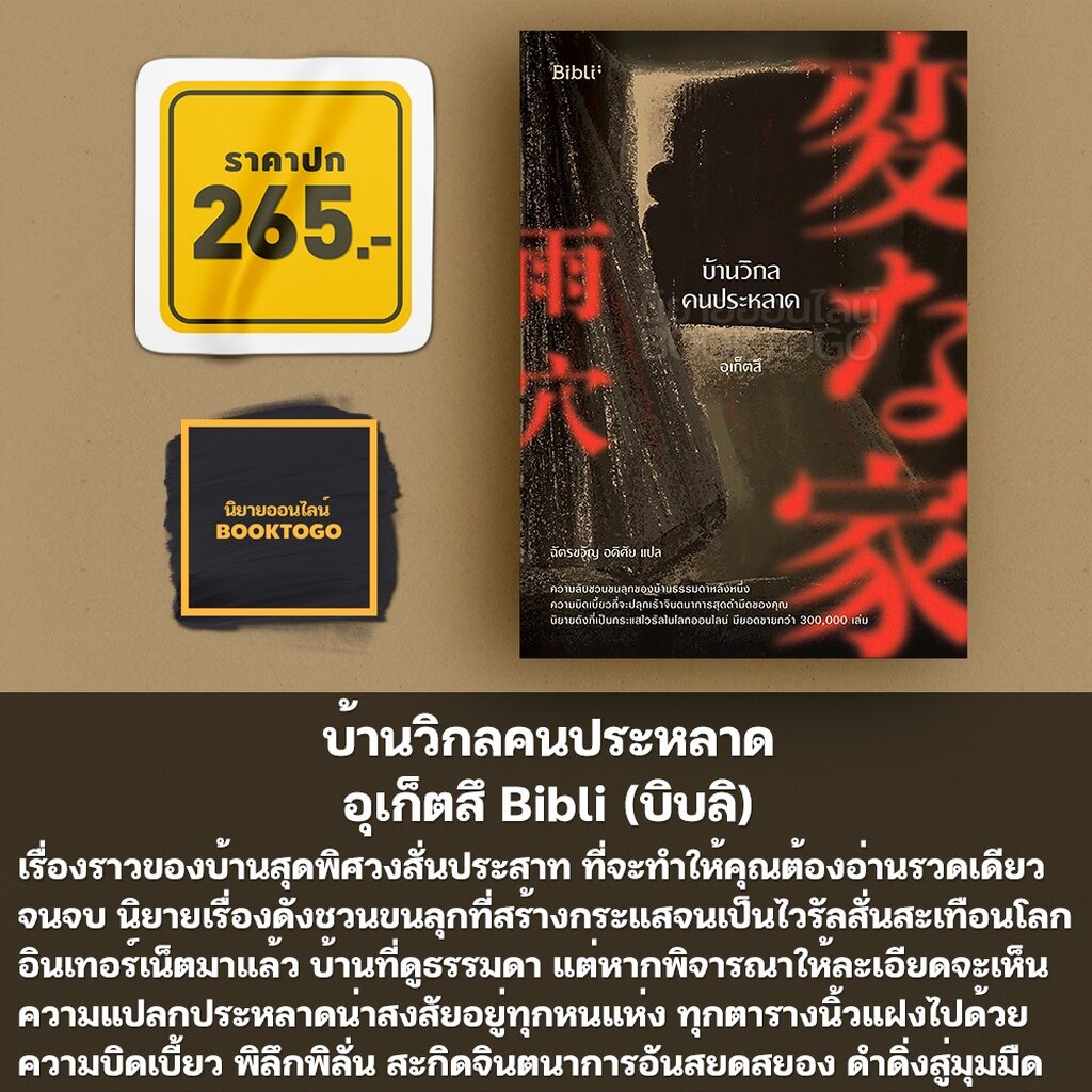 (พร้อมส่ง) บ้านวิกลคนประหลาด ภาค 1-2 อุเก็ตสึ บิบลิ Bibli