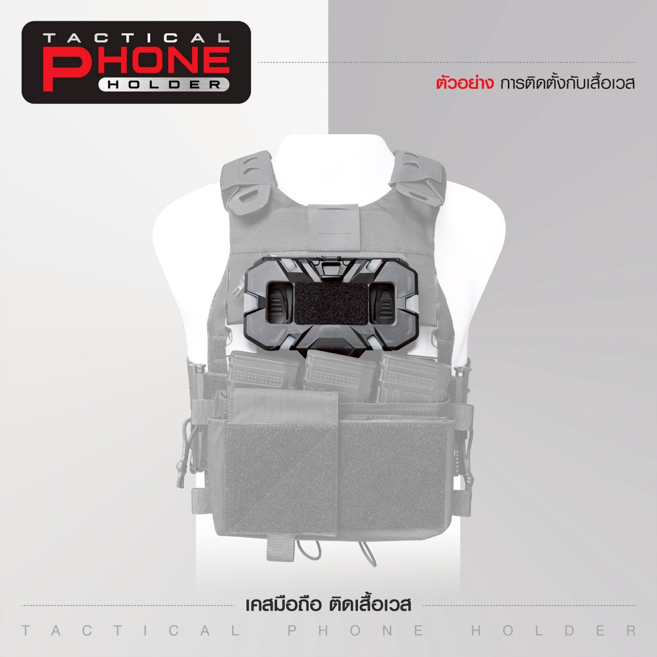 เคสมือถือ ติดเสื้อเวส (Tacical Phone Holder)