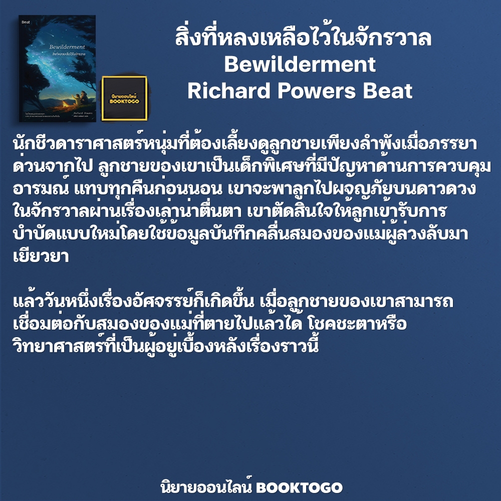 (พร้อมส่ง) สิ่งที่หลงเหลือไว้ในจักรวาล Bewilderment Richard Powers Beat