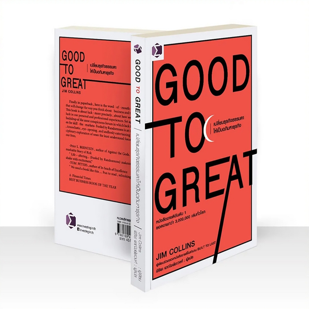 (พร้อมส่ง) Built to Last + Good to Great ชุด สร้างธุรกิจให้ยิ่งใหญ่ไร้เทียมทาน Jim Collins FP
