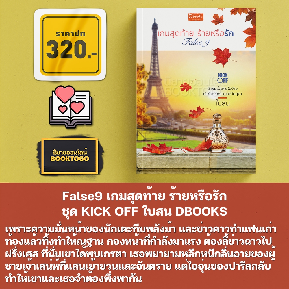 (พร้อมส่ง) False9 เกมสุดท้าย ร้ายหรือรัก ชุด KICK OFF ใบสน DBOOKS