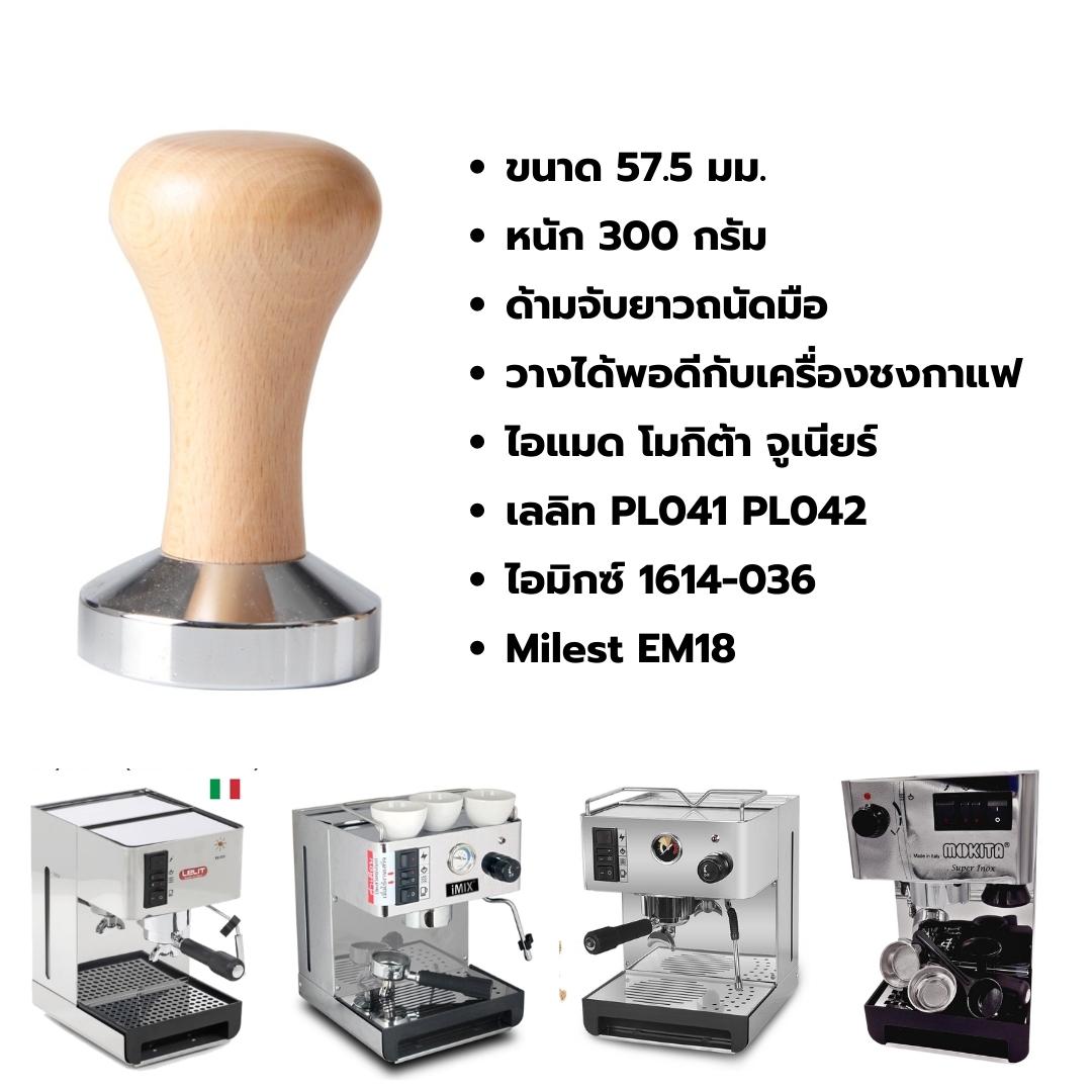 แทมเปอร์ที่กดผงกาแฟ 57.5 มม. หน้าเรียบ ด้ามจับไม้ หน้าเรียบโลหะ น้ำหนัก 300 กรัม สีไม้อ่อน รหัส 1240