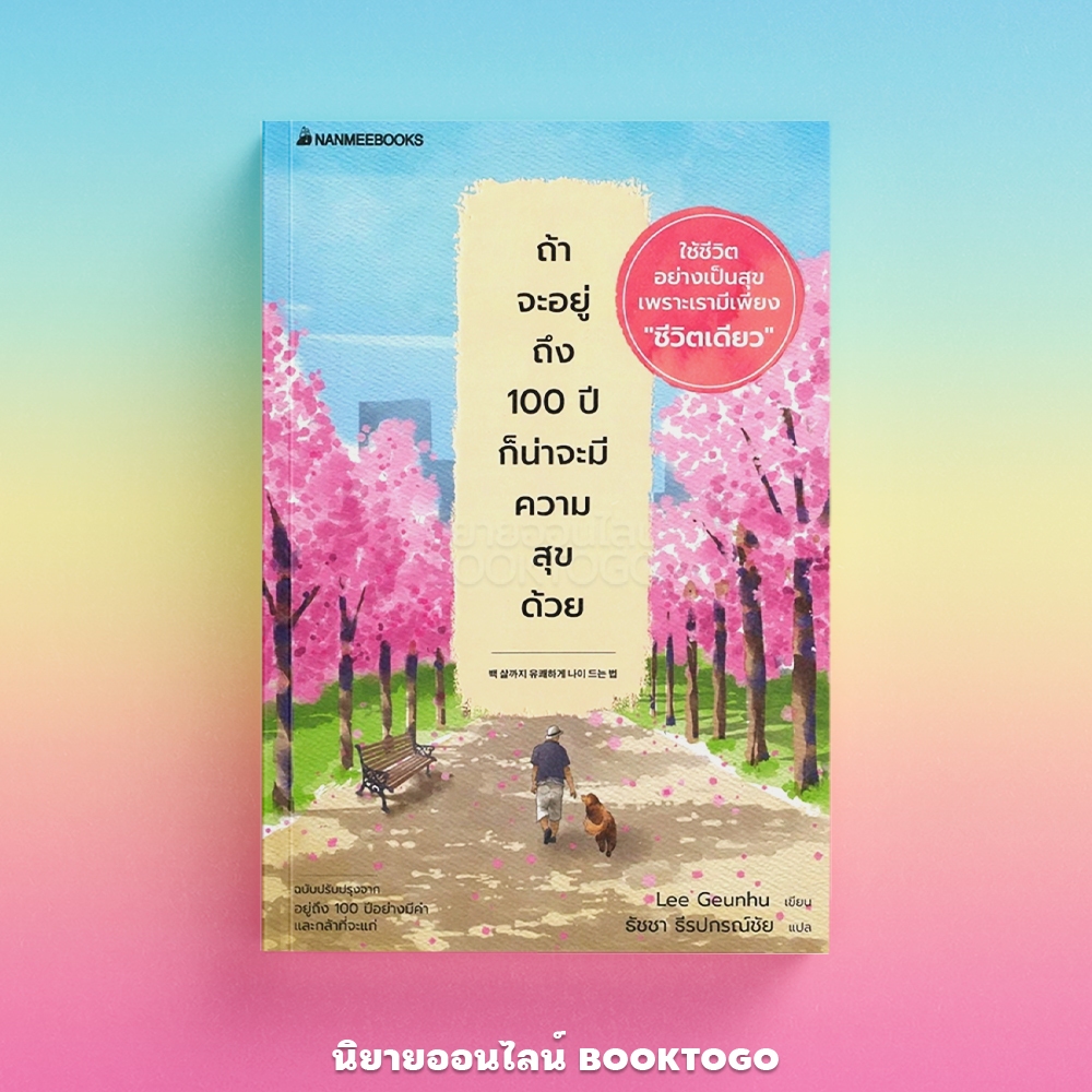 (พร้อมส่ง) ถ้าจะอยู่ถึง 100 ปี ก็น่าจะมีความสุขด้วย Lee Geunhu นานมีบุ๊คส์ Nanmeebooks