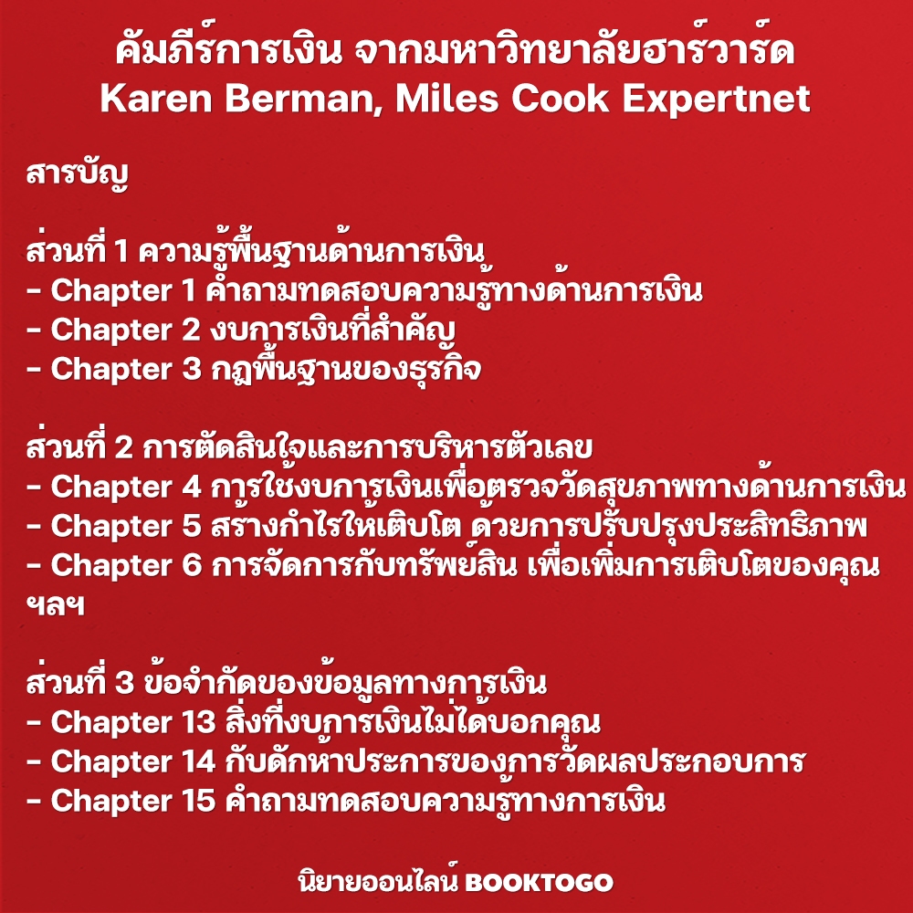 (พร้อมส่ง) คัมภีร์การเงิน จากมหาวิทยาลัยฮาร์วาร์ด Karen Berman, Miles Cook Expertnet