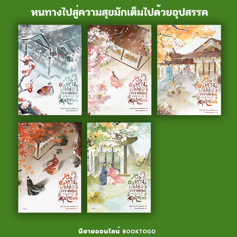(พร้อมส่ง) หนทางไปสู่ความสุขมักเต็มไปด้วยอุปสรรค เล่ม 1-4 (5 เล่มจบ) จือจือ อรุณ