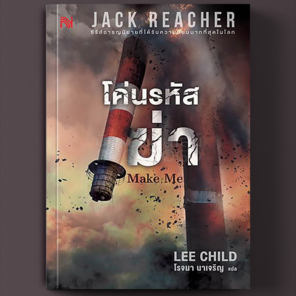 (พร้อมส่ง) โค่นรหัสฆ่า Make Me Lee Child น้ำพุ