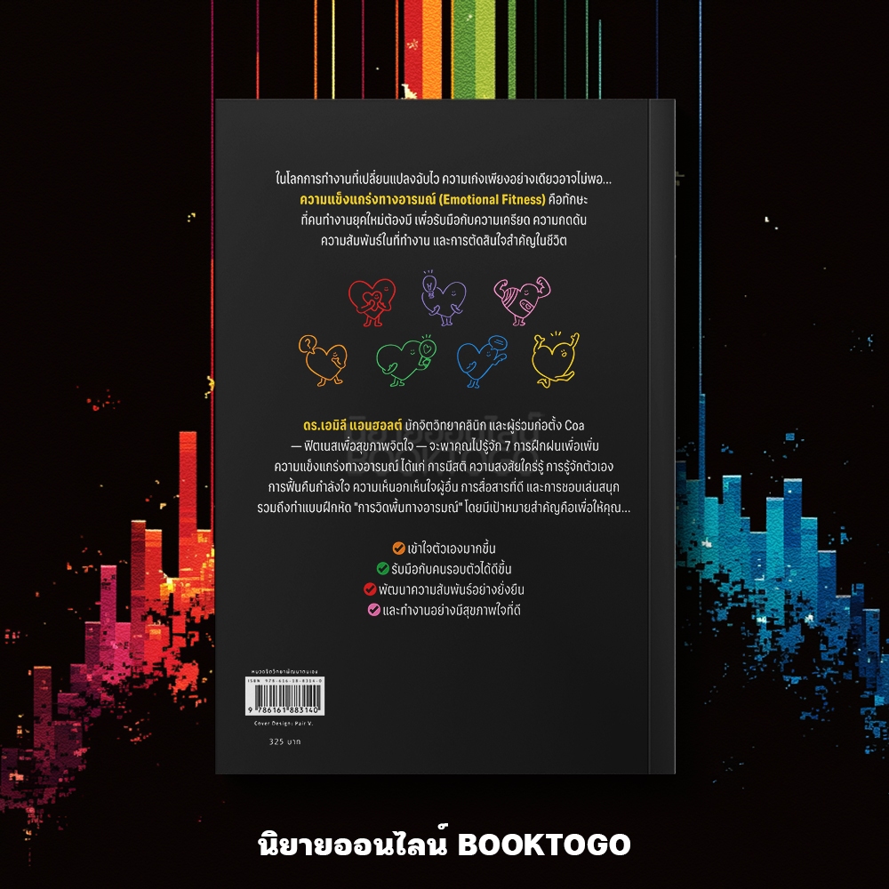 (พร้อมส่ง) 7 วิธีฟิตใจให้แกร่ง ไม่หวั่นไหวตามแรงอารมณ์ Dr. Emily Anhalt อมรินทร์ How to