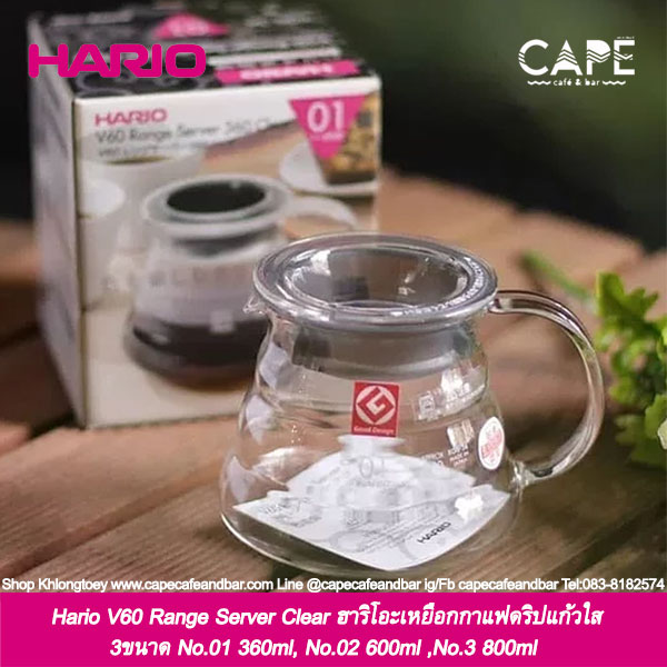 Hario V60 Range Server Clear ฮาริโอะเหยือกเซริฟ์เวอร์กาแฟดริปแก้วใส 3ขนาด 360ml, 600ml ,800ml