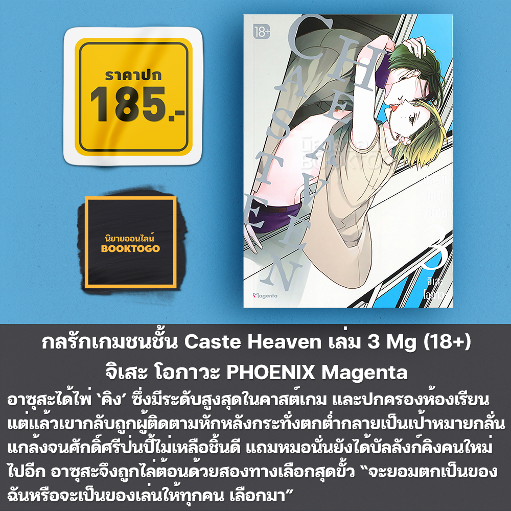 (พร้อมส่ง) กลรักเกมชนชั้น Caste Heaven เล่ม 1-8 Mg (18+) จิเสะ โอกาวะ PHOENIX Magenta