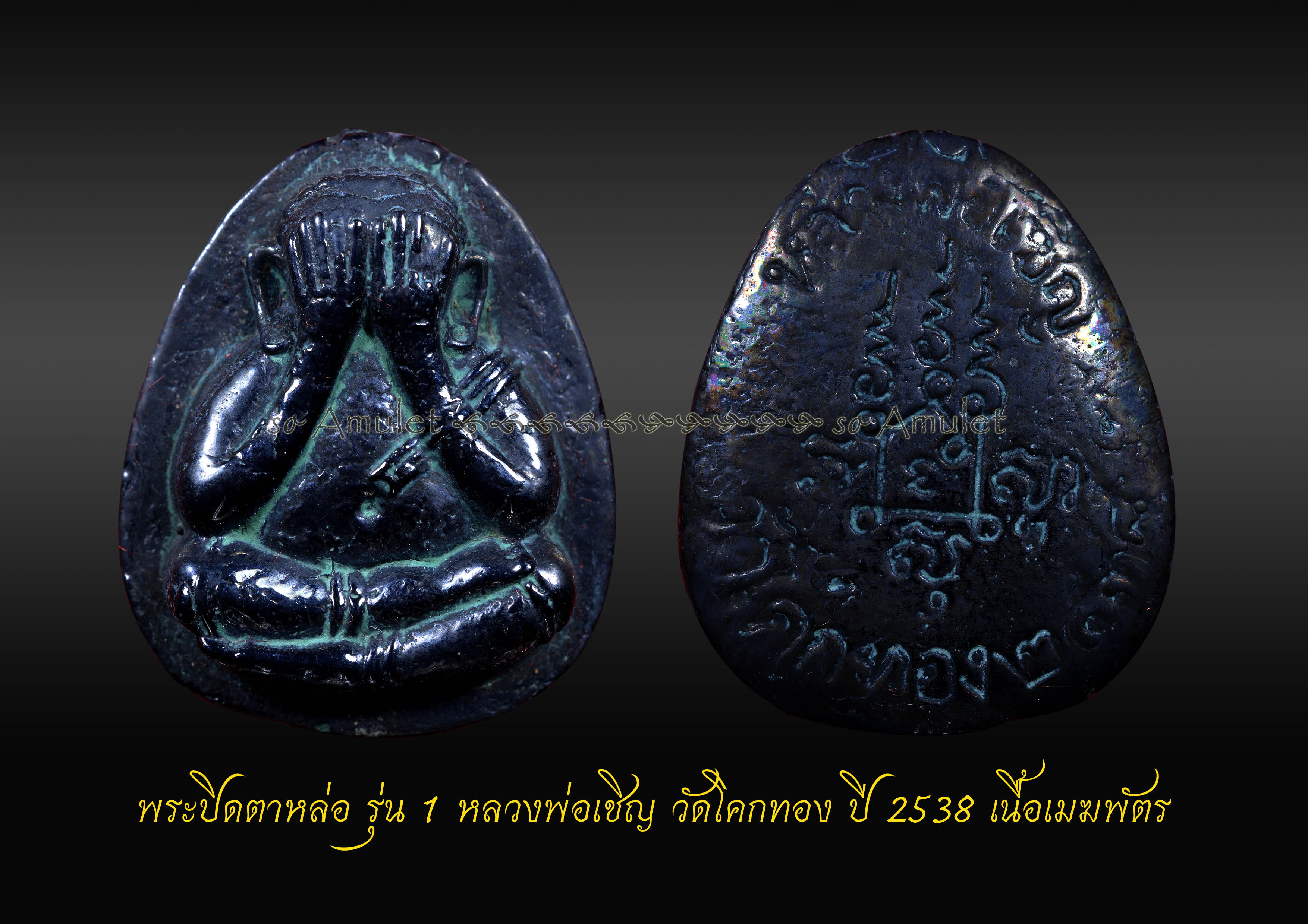พระปิดตาหล่อ รุ่น 1 หลวงพ่อเชิญ วัดโคกทอง ปี 2538 เนื้อเมฆพัตร