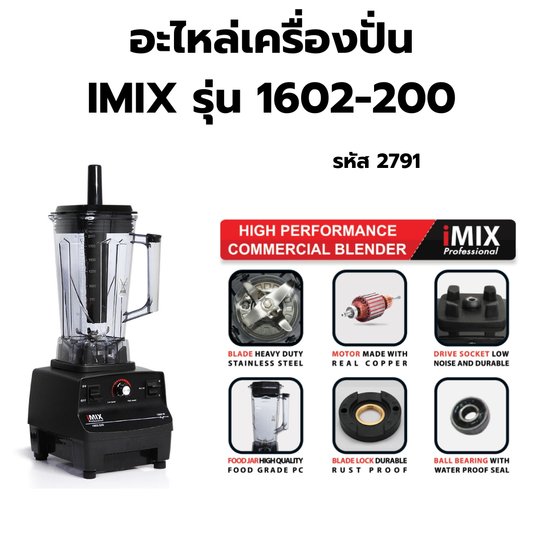 อะไหล่เครื่องปั่น IMIX รุ่น 1602-200 รหัส 2791