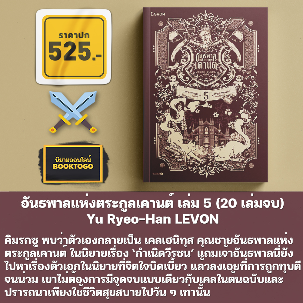 (เริ่มส่ง 24-26/10/68) อันธพาลแห่งตระกูลเคานต์ เล่ม 1-5 (20 เล่มจบ) Yu Ryeo-Han LEVON