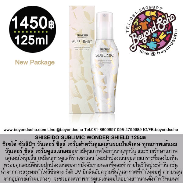 NEW PACKAGE !!! SHISEIDO SUBLIMIC WONDER SHIELD 125มล สำหรับผมทุกประเภท ที่ต้องการการดูแลเส้นผมเป็นพิเศษ