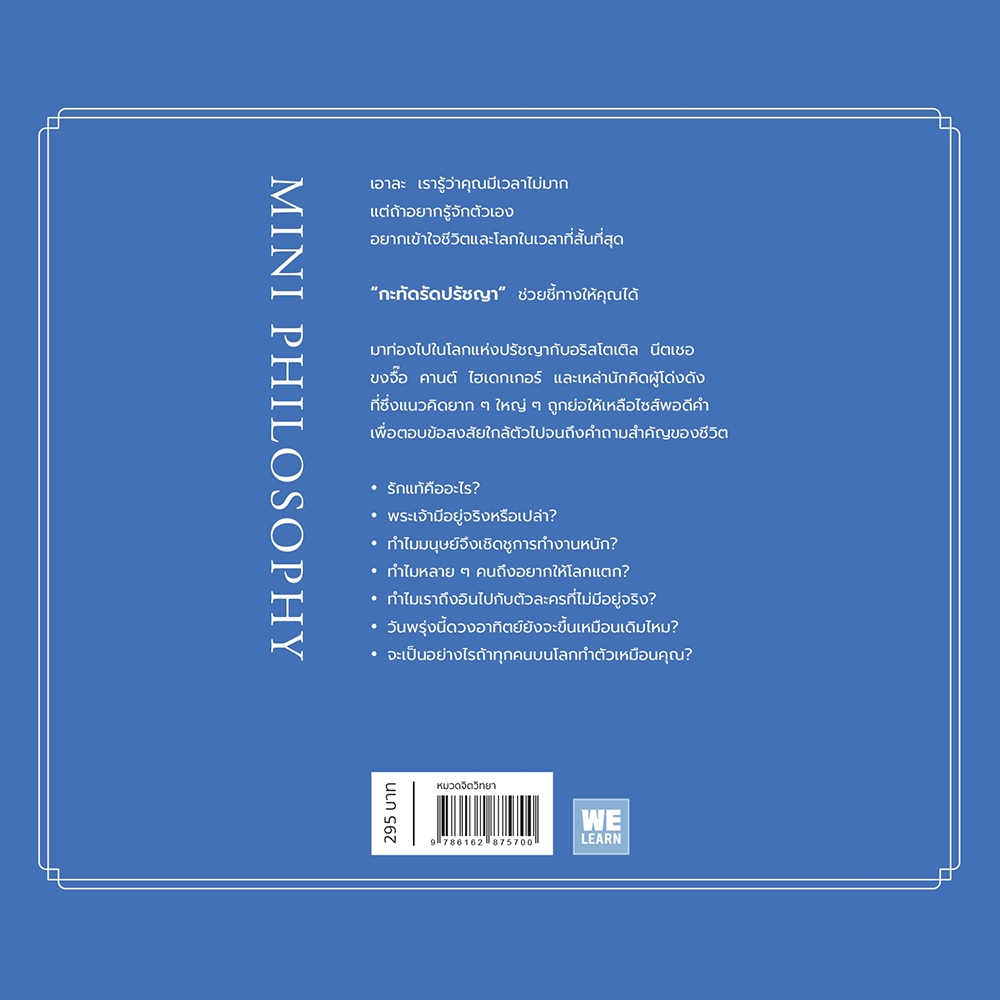 (พร้อมส่ง) กะทัดรัดปรัชญา Mini Philosophy Jonny Thomson วีเลิร์น (WeLearn)