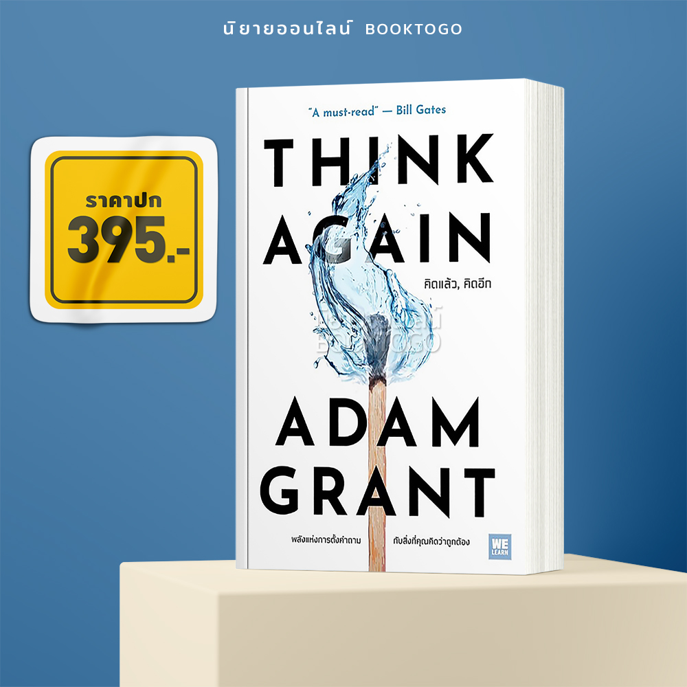 (พร้อมส่ง) คิดแล้ว, คิดอีก Think Again Adam Grant วีเลิร์น WeLearn