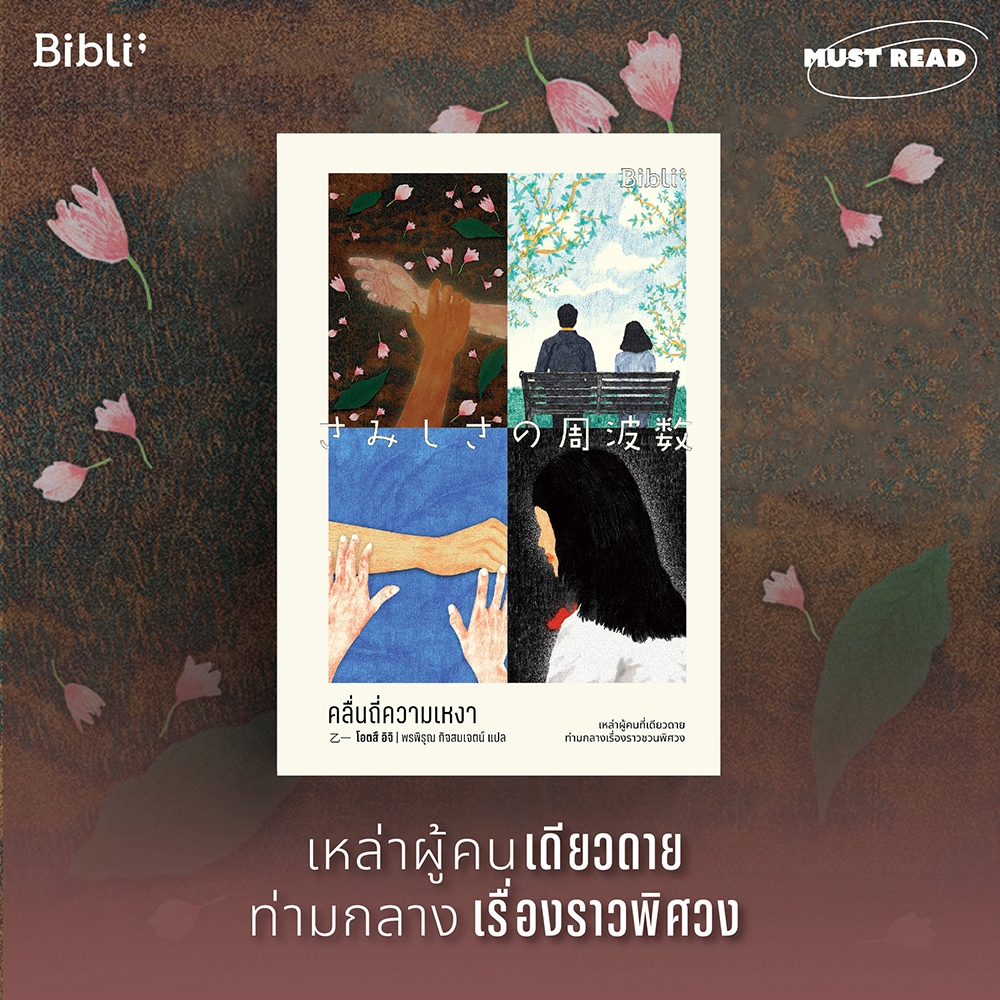 (พร้อมส่ง) คลื่นถี่ความเหงา + เสียงโทรศัพท์ข้ามเวลา Calling You โอตสึ อิจิ BiBli