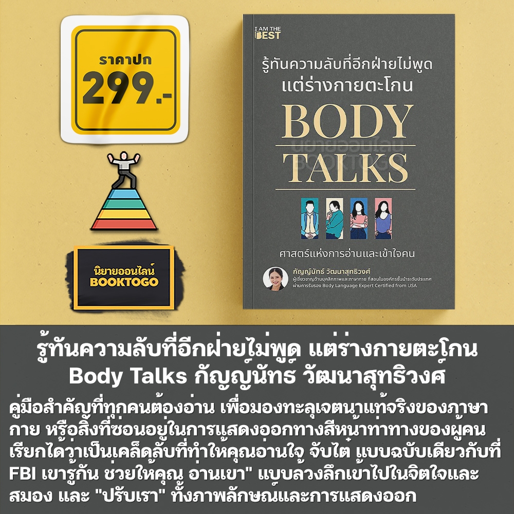 (พร้อมส่ง) Body Talks รู้ทันความลับที่อีกฝ่ายไม่พูด แต่ร่างกายตะโกน กัญญ์นัทธ์ วัฒนาสุทธิวงศ์ I AM THE BEST