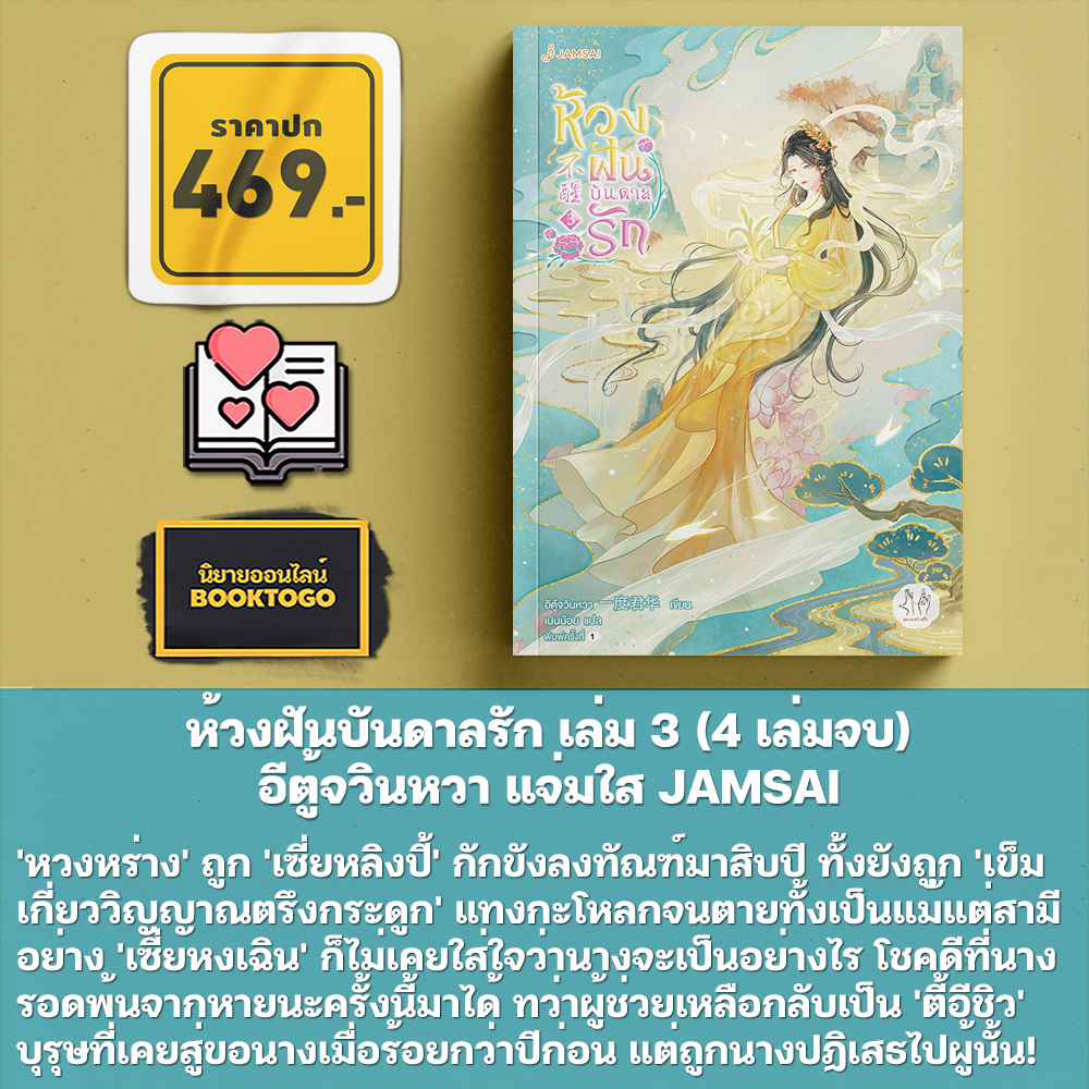(พร้อมส่ง) ห้วงฝันบันดาลรัก เล่ม 1-4 (4 เล่มจบ) อีตู้จวินหวา แจ่มใส JAMSAI