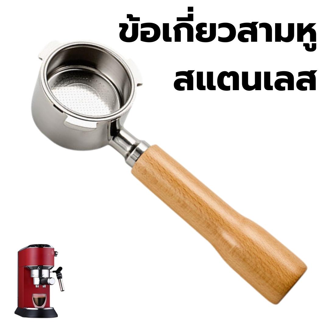อะไหล่ด้ามชงกาแฟ Delonghi สามหูสแตนเลส 51 มม. พร้อมตะแกรงกรอง ชนิด C1 สีบีชธรรมชาติ รหัส 2525