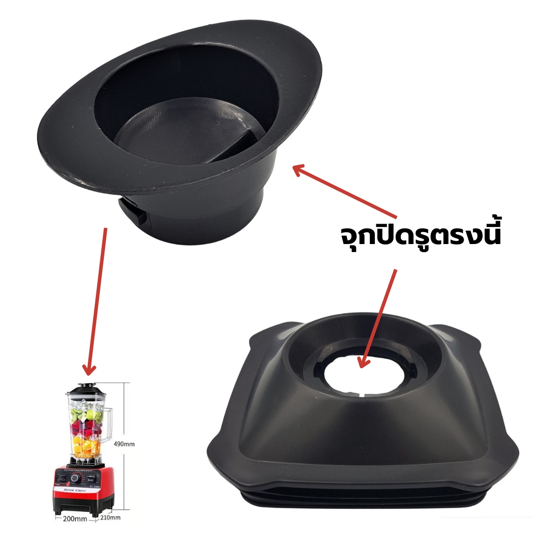 อะไหล่จุกปิดบนฝาปิดเครื่องปั่นน้ำผลไม้ 1800W. SILVER.CREST blender รหัส 1827