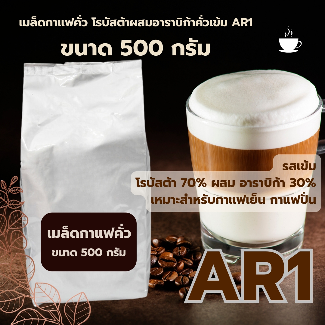 เมล็ดกาแฟคั่ว โรบัสต้าผสมอาราบิก้าคั่วเข้ม สูตร AR1 ขนาด 500 กรัม รสเข้ม รหัส 1373