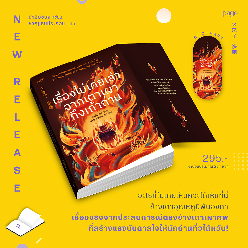 (พร้อมส่ง) เรื่องไม่เคยเล่าจากเตาเผาถึงเถ้าถ่าน ต้าซือซยง PAGE