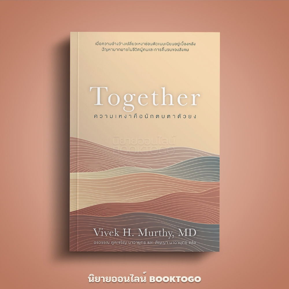 (พร้อมส่ง) TOGETHER ความเหงาคือนักตบตาตัวยง Vivek H. Murthy, MD OMG