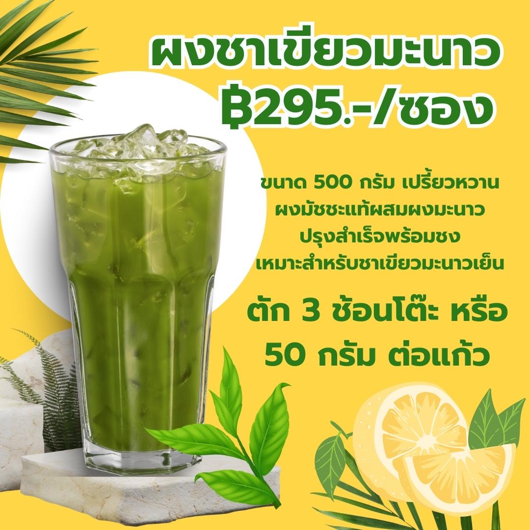 ผงมัชชะมะนาว ชาเขียวมะนาว พรีมิกซ์ Matcha Lemon Premix ขนาด 500 กรัม รหัส 0441
