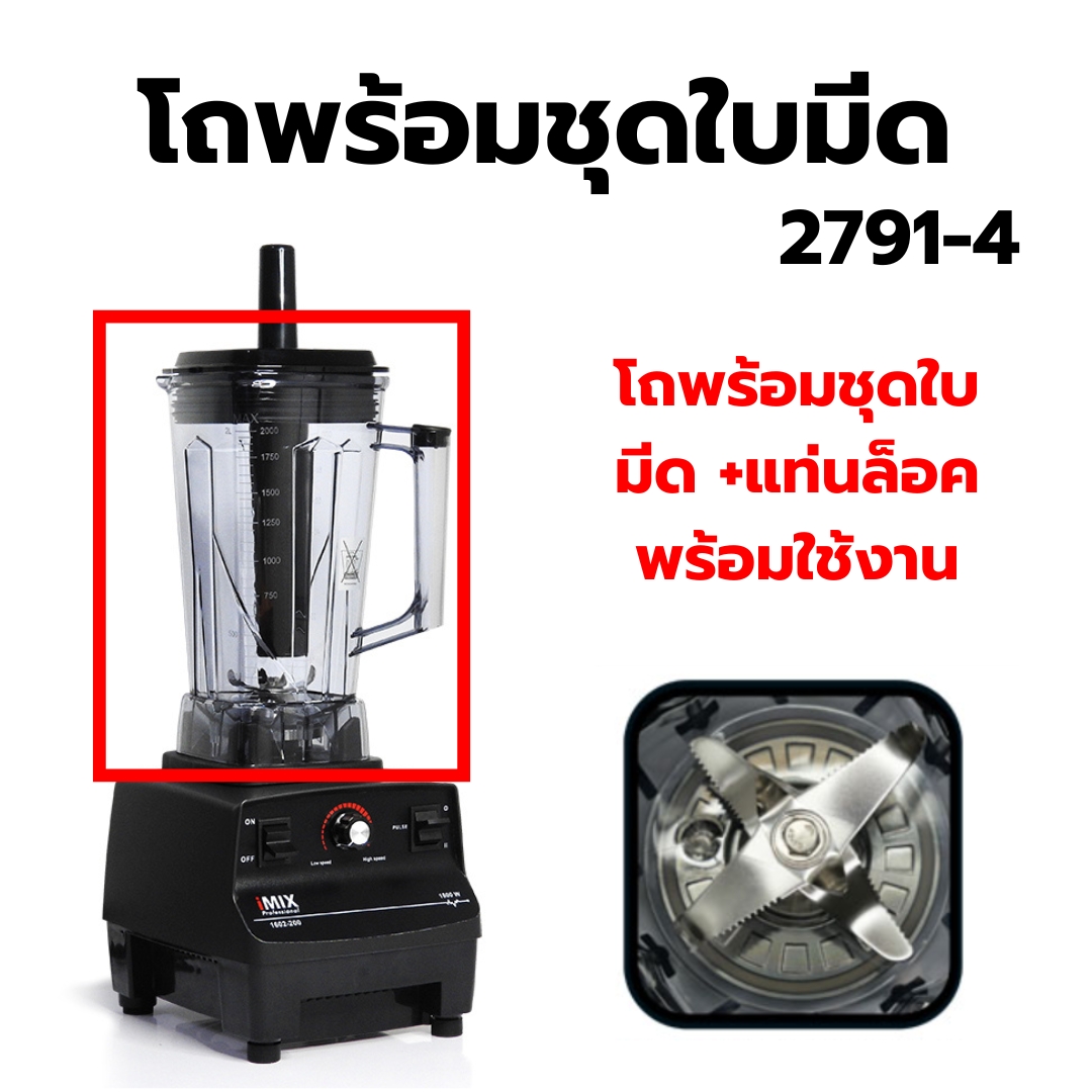 อะไหล่เครื่องปั่น IMIX รุ่น 1602-200 รหัส 2791