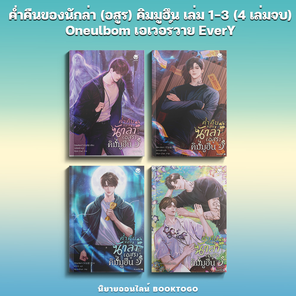 (เริ่มส่ง 20/9/68) ค่ำคืนของนักล่า (อสูร) คิมมูฮึน เล่ม 1-4 (4 เล่มจบ) Oneulbom เอเวอร์วาย EverY