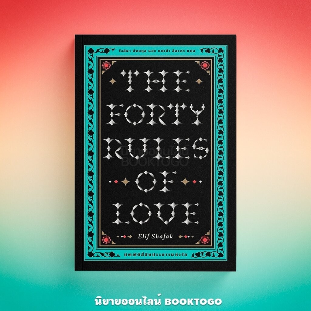 (พร้อมส่ง) บุตรสาวจากแดนสรวง + บัญญัติสี่สิบประการแห่งรัก เอลีฟ ชาฟัค Library House