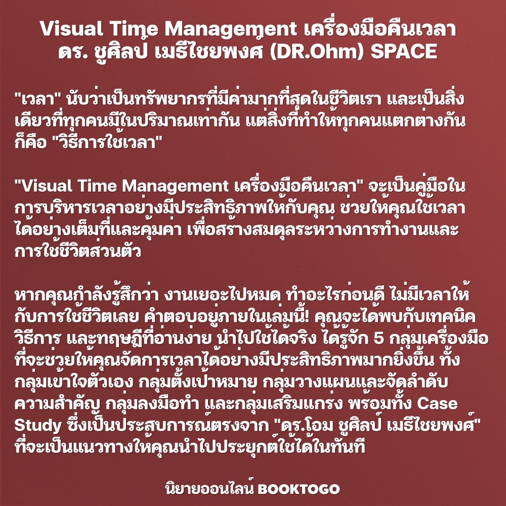 (พร้อมส่ง) Visual Time Management เครื่องมือคืนเวลา ดร. ชูศิลป์ เมธีไชยพงศ์ (DR.Ohm) SPACE