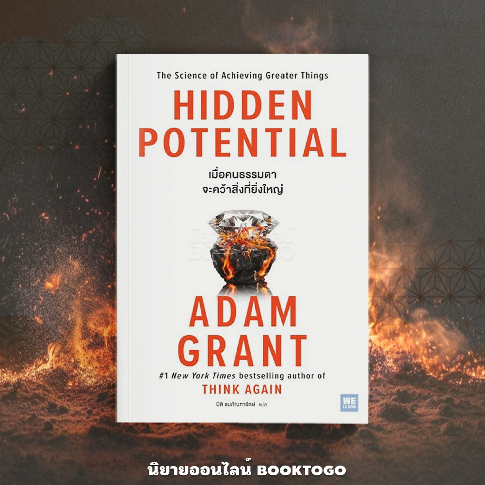 (พร้อมส่ง) Hidden Potential เมื่อคนธรรมดาจะคว้าสิ่งที่ยิ่งใหญ่ Adam Grant วีเลิร์น (WeLearn)