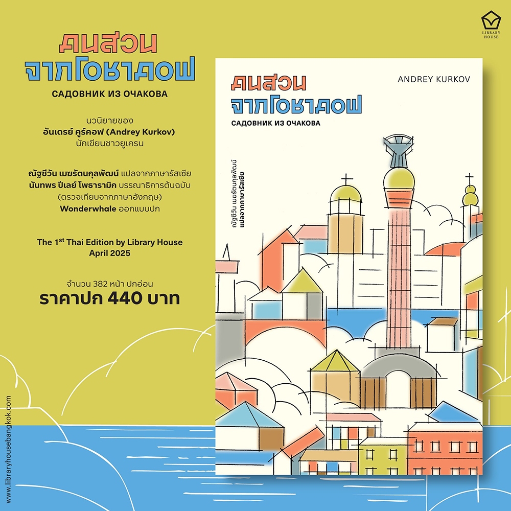 (พร้อมส่ง) คนสวนจากโอชาคอฟ อันเดรย์ คูร์คอฟ LIBRARY HOUSE
