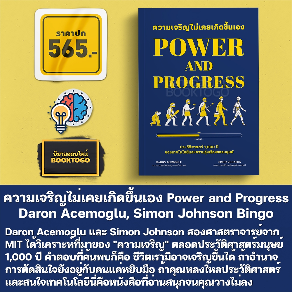 (พร้อมส่ง) ความเจริญไม่เคยเกิดขึ้นเอง Power and Progress Daron Acemoglu, Simon Johnson Bingo