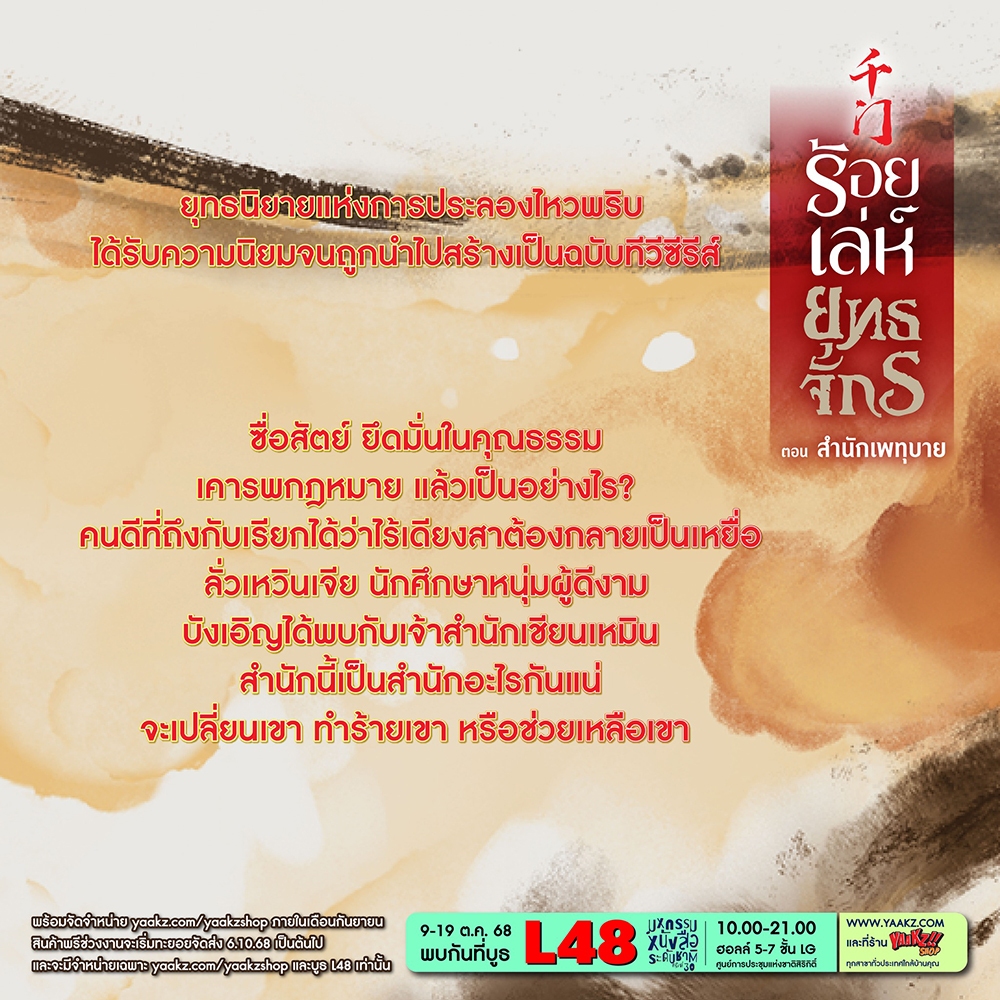 (เริ่มส่ง 5/11/68) ร้อยเล่ห์ยุทธจักร ตอน สำนักเพทุบาย เล่ม 1 (12 เล่มจบ) เช่อเช่อชิงหาน สยามอินเตอร์ Siam Inter