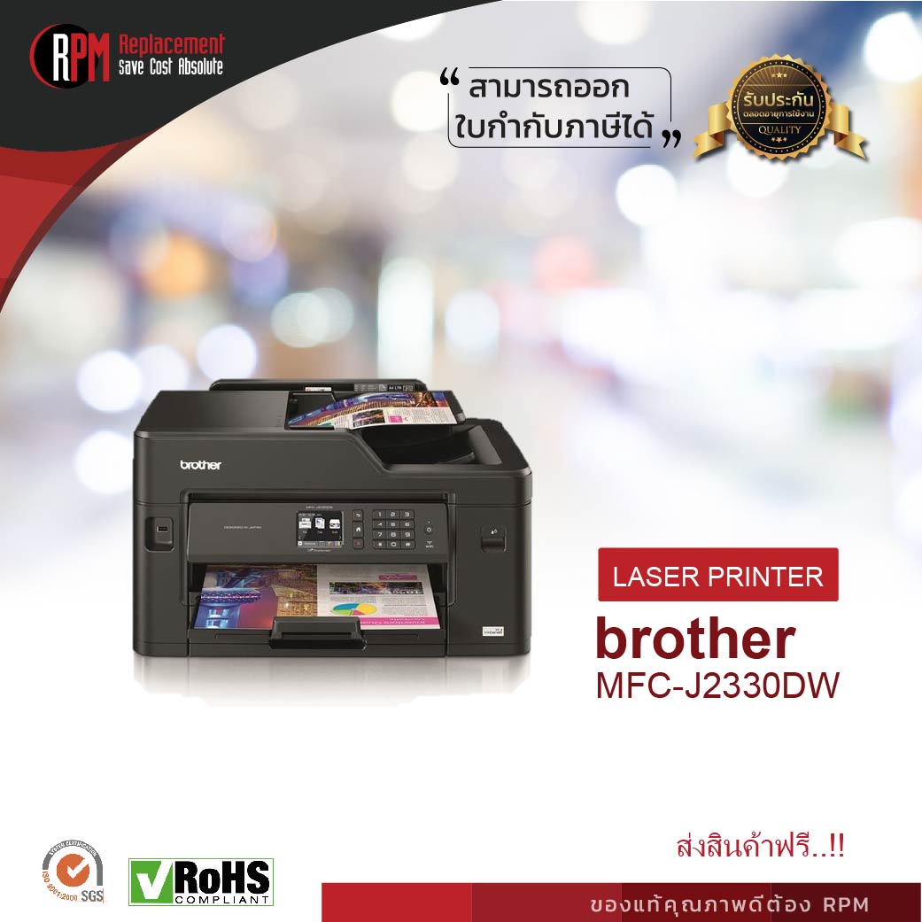 เครื่องปริ้นเตอร์มัลติฟังก์ชันอิงค์เจ็ท Brother MFC-J2330DW
