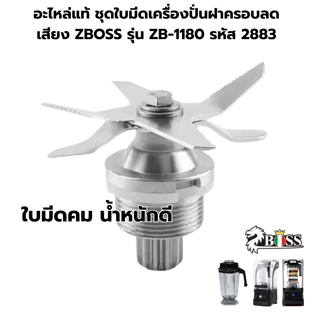 อะไหล่แท้ ชุดใบมีดเครื่องปั่นฝาครอบลดเสียง ZBOSS รุ่น ZB-1180 รหัส 2883